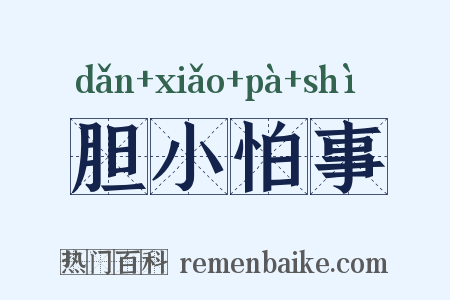 胆小怕事是什么意思的图片